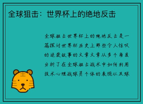 全球狙击：世界杯上的绝地反击