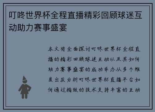 叮咚世界杯全程直播精彩回顾球迷互动助力赛事盛宴