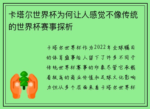 卡塔尔世界杯为何让人感觉不像传统的世界杯赛事探析