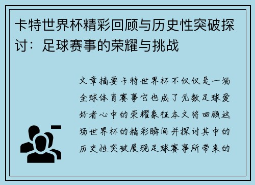 卡特世界杯精彩回顾与历史性突破探讨：足球赛事的荣耀与挑战