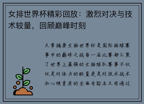 女排世界杯精彩回放：激烈对决与技术较量，回顾巅峰时刻