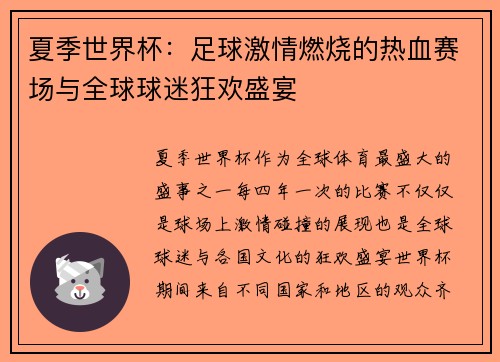 夏季世界杯：足球激情燃烧的热血赛场与全球球迷狂欢盛宴