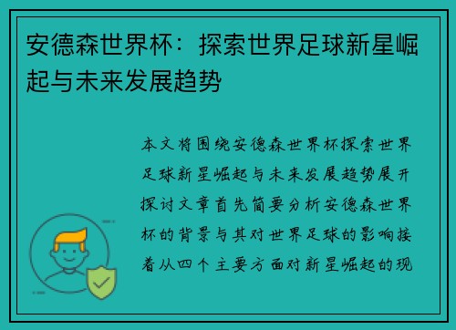 安德森世界杯：探索世界足球新星崛起与未来发展趋势