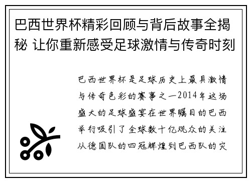 巴西世界杯精彩回顾与背后故事全揭秘 让你重新感受足球激情与传奇时刻