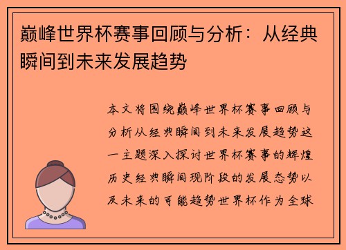 巅峰世界杯赛事回顾与分析：从经典瞬间到未来发展趋势