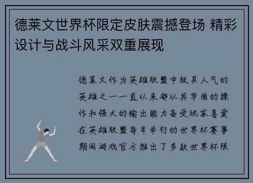 德莱文世界杯限定皮肤震撼登场 精彩设计与战斗风采双重展现