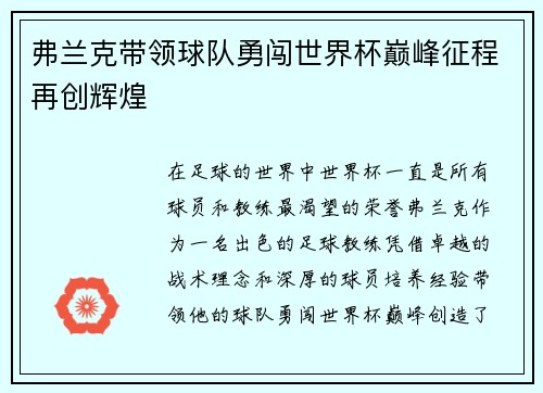 弗兰克带领球队勇闯世界杯巅峰征程再创辉煌