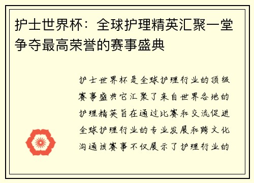 护士世界杯：全球护理精英汇聚一堂争夺最高荣誉的赛事盛典