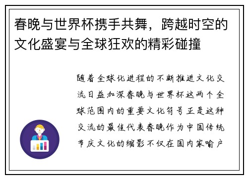 春晚与世界杯携手共舞，跨越时空的文化盛宴与全球狂欢的精彩碰撞