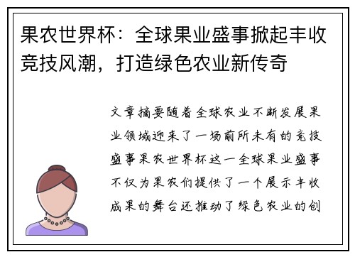 果农世界杯：全球果业盛事掀起丰收竞技风潮，打造绿色农业新传奇