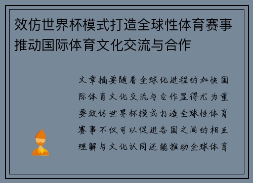 效仿世界杯模式打造全球性体育赛事推动国际体育文化交流与合作
