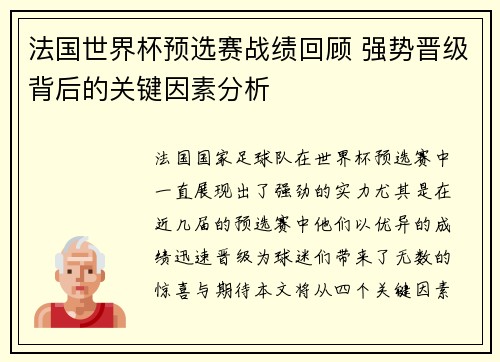 法国世界杯预选赛战绩回顾 强势晋级背后的关键因素分析