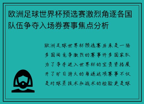 欧洲足球世界杯预选赛激烈角逐各国队伍争夺入场券赛事焦点分析