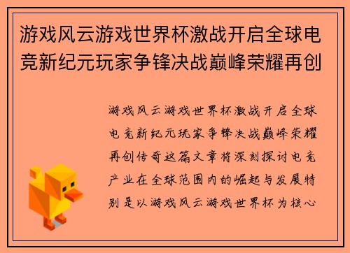 游戏风云游戏世界杯激战开启全球电竞新纪元玩家争锋决战巅峰荣耀再创传奇
