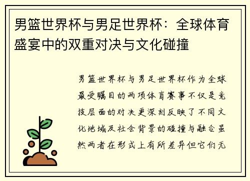 男篮世界杯与男足世界杯：全球体育盛宴中的双重对决与文化碰撞
