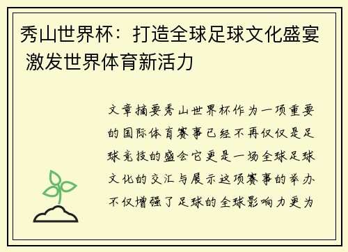 秀山世界杯：打造全球足球文化盛宴 激发世界体育新活力
