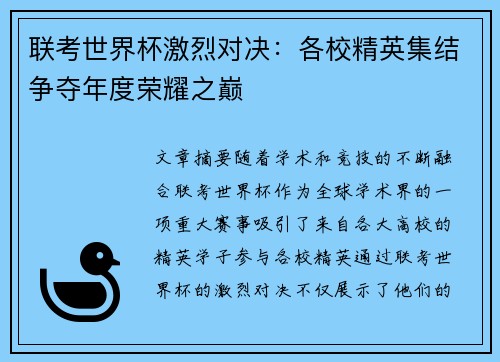 联考世界杯激烈对决：各校精英集结争夺年度荣耀之巅