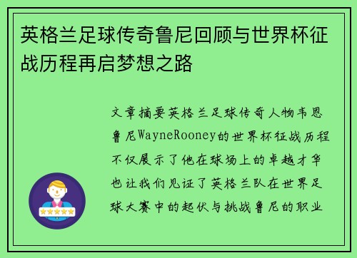 英格兰足球传奇鲁尼回顾与世界杯征战历程再启梦想之路