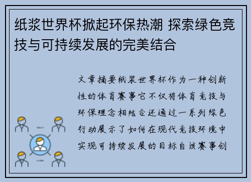 纸浆世界杯掀起环保热潮 探索绿色竞技与可持续发展的完美结合