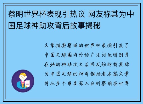 蔡明世界杯表现引热议 网友称其为中国足球神助攻背后故事揭秘