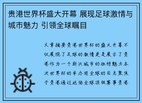 贵港世界杯盛大开幕 展现足球激情与城市魅力 引领全球瞩目