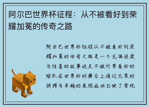阿尔巴世界杯征程：从不被看好到荣耀加冕的传奇之路
