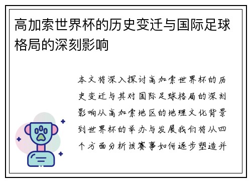 高加索世界杯的历史变迁与国际足球格局的深刻影响