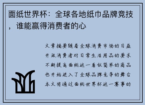 面纸世界杯：全球各地纸巾品牌竞技，谁能赢得消费者的心